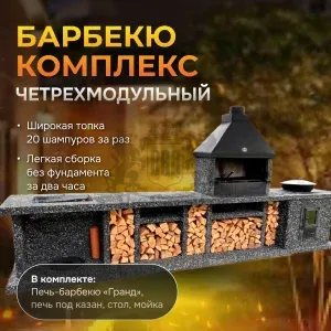 4х модульный барбекю комплекс Ночное небо