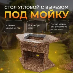 Стол угловой с отверстием для мойки - Песчаная буря