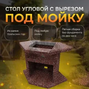 Стол угловой с отверстием для мойки - Марс