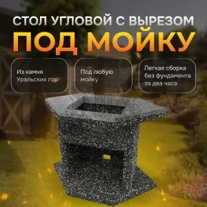 Стол угловой с отверстием для мойки - Ночное небо
