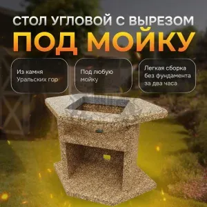 Стол угловой с отверстием для мойки - Золотая осень