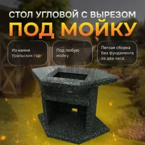 Стол угловой с отверстием для мойки - Змеевик