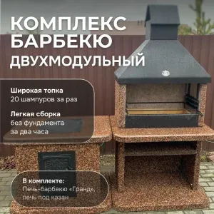 2х модульный барбекю комплекс Песчаная буря
